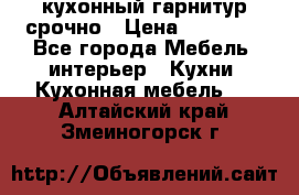 кухонный гарнитур срочно › Цена ­ 10 000 - Все города Мебель, интерьер » Кухни. Кухонная мебель   . Алтайский край,Змеиногорск г.